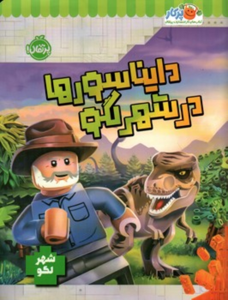 تصویر  دایناسورها در شهر لگو (رحلی-شمیز)